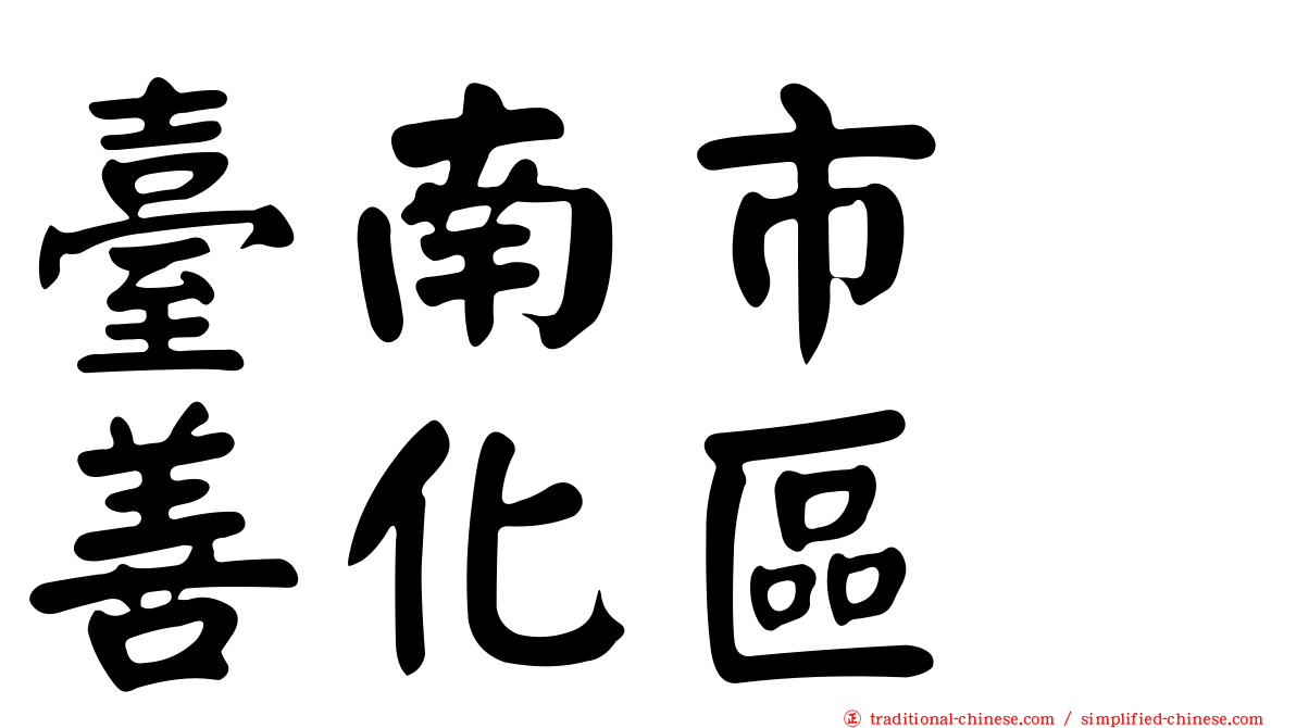 臺南市　善化區